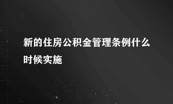 新的住房公积金管理条例什么时候实施