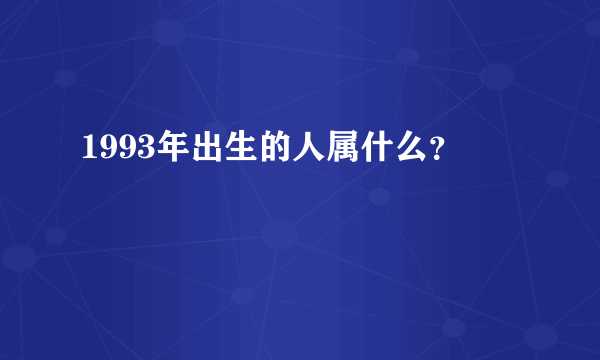 1993年出生的人属什么？