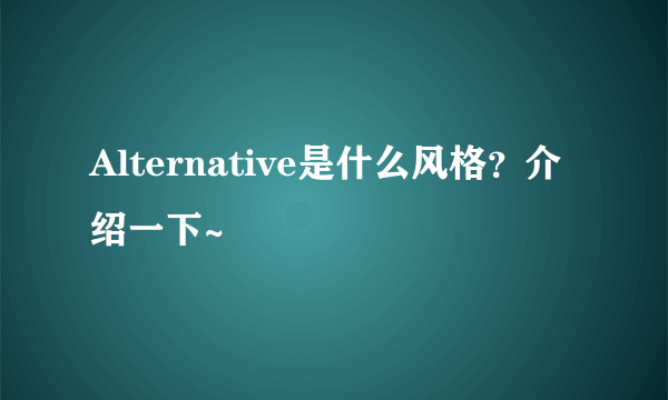 Alternative是什么风格？介绍一下~