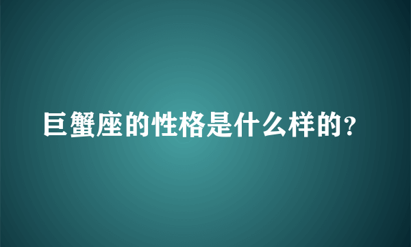 巨蟹座的性格是什么样的？