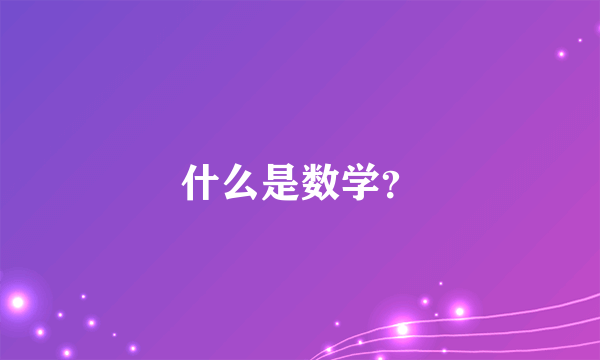 什么是数学？