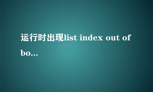 运行时出现list index out of bound是什么原因