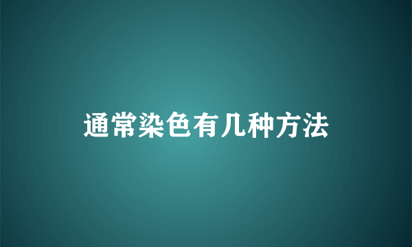 通常染色有几种方法