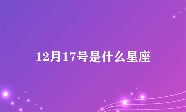 12月17号是什么星座