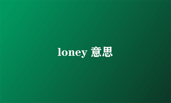 loney 意思