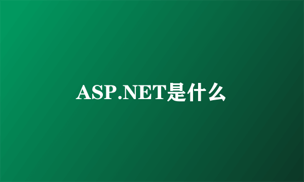 ASP.NET是什么