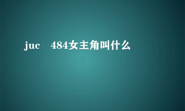 juc―484女主角叫什么