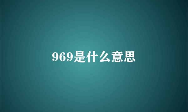 969是什么意思