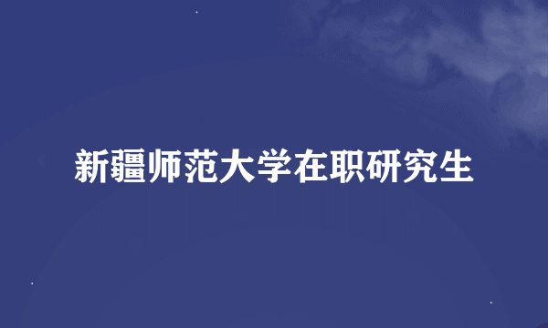 新疆师范大学在职研究生