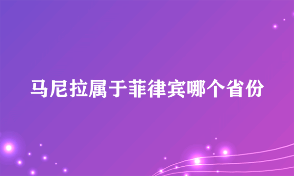 马尼拉属于菲律宾哪个省份