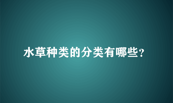 水草种类的分类有哪些？