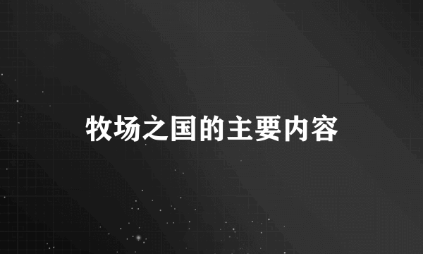 牧场之国的主要内容