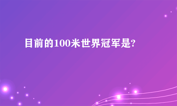 目前的100米世界冠军是?