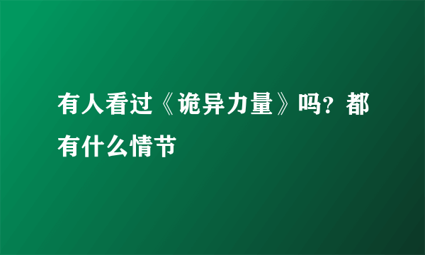 有人看过《诡异力量》吗？都有什么情节