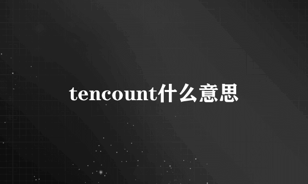 tencount什么意思