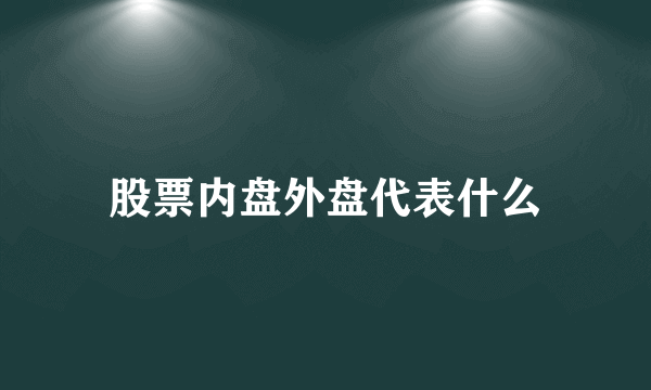 股票内盘外盘代表什么