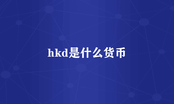 hkd是什么货币