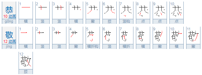 恭敬拼音是什么