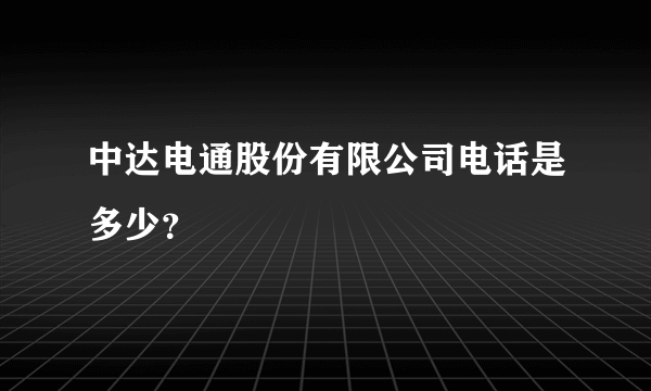 中达电通股份有限公司电话是多少？