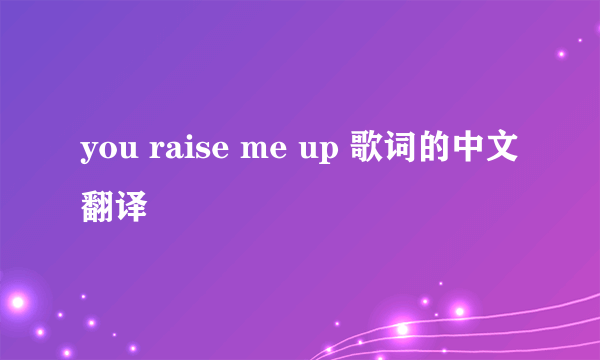 you raise me up 歌词的中文翻译