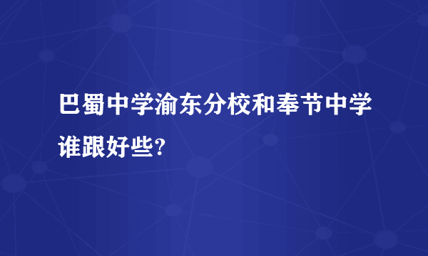 巴蜀中学渝东分校和奉节中学谁跟好些?