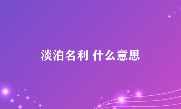 淡泊名利 什么意思