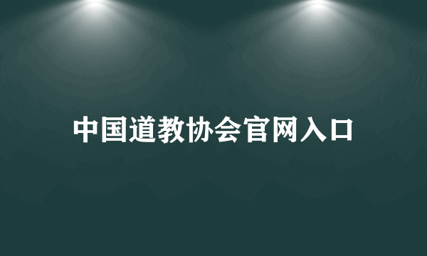 中国道教协会官网入口