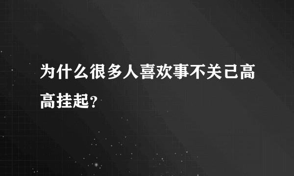 为什么很多人喜欢事不关己高高挂起？