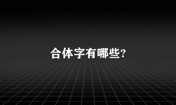 合体字有哪些?