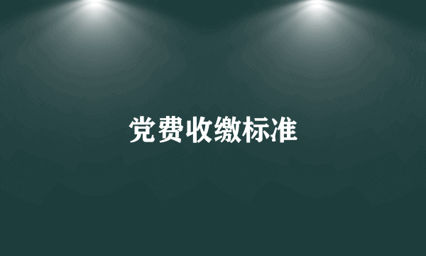 党费收缴标准