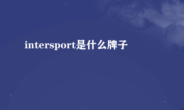 intersport是什么牌子