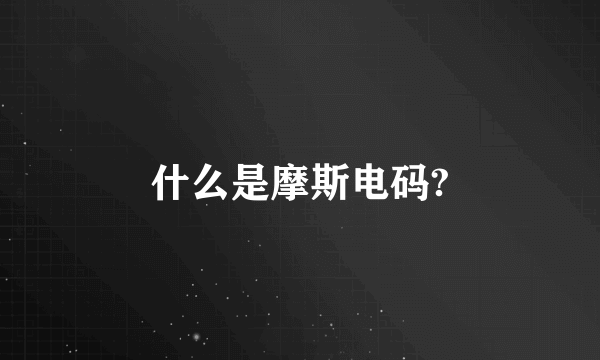 什么是摩斯电码?