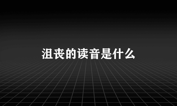 沮丧的读音是什么