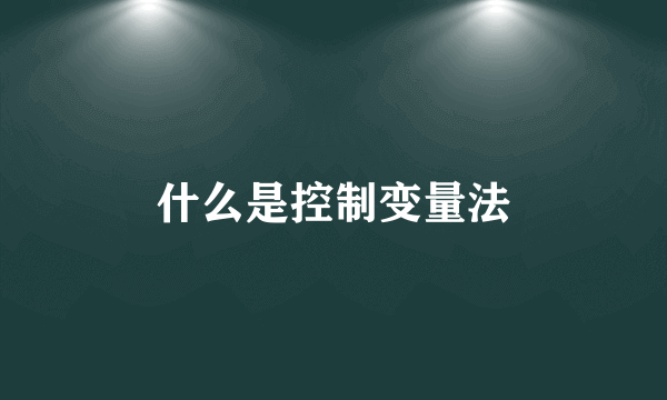 什么是控制变量法