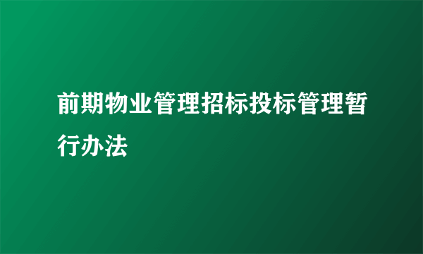 前期物业管理招标投标管理暂行办法