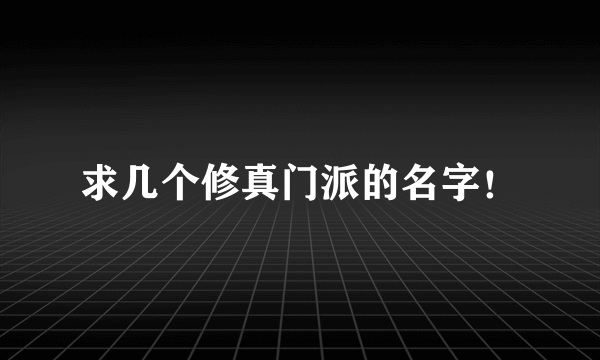 求几个修真门派的名字！