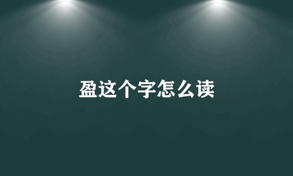 盈这个字怎么读