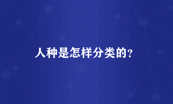 人种是怎样分类的？