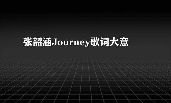 张韶涵Journey歌词大意