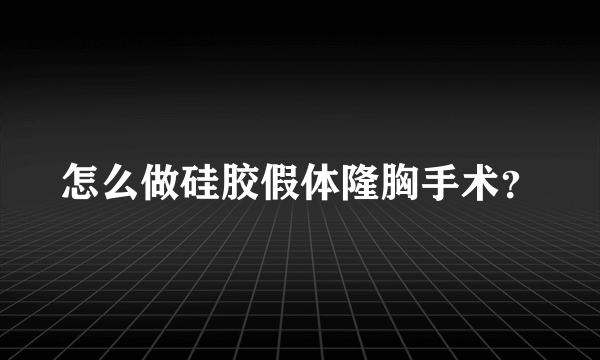 怎么做硅胶假体隆胸手术？