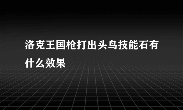 洛克王国枪打出头鸟技能石有什么效果