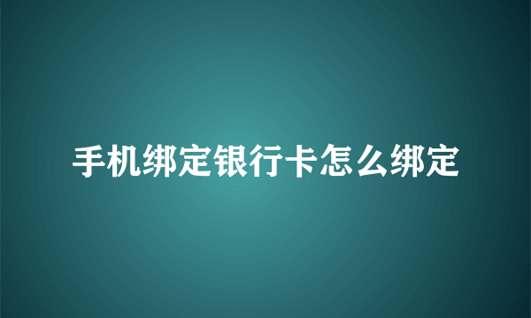 手机绑定银行卡怎么绑定