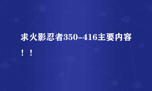 求火影忍者350-416主要内容！！