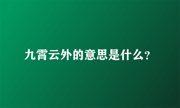 九霄云外的意思是什么？