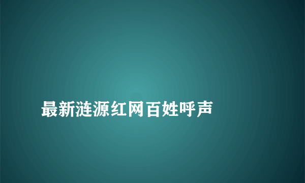 
最新涟源红网百姓呼声

