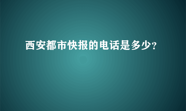 西安都市快报的电话是多少？