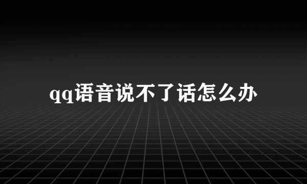 qq语音说不了话怎么办