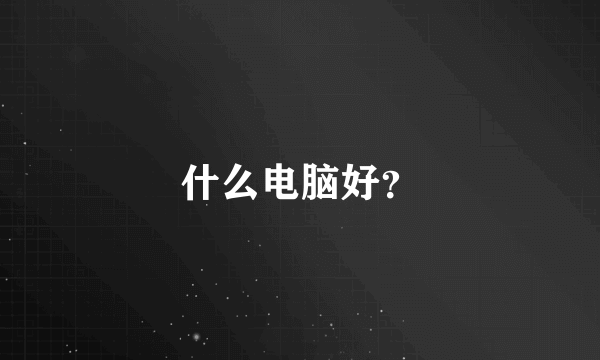 什么电脑好？