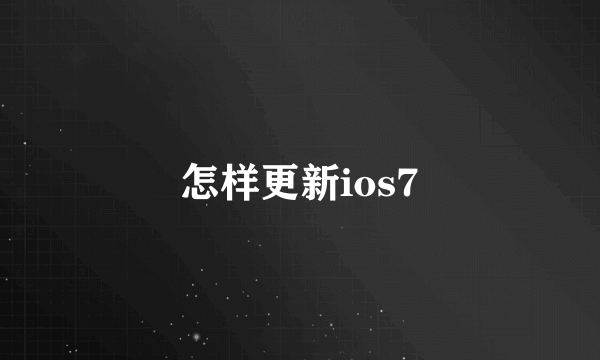 怎样更新ios7