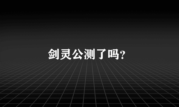 剑灵公测了吗？